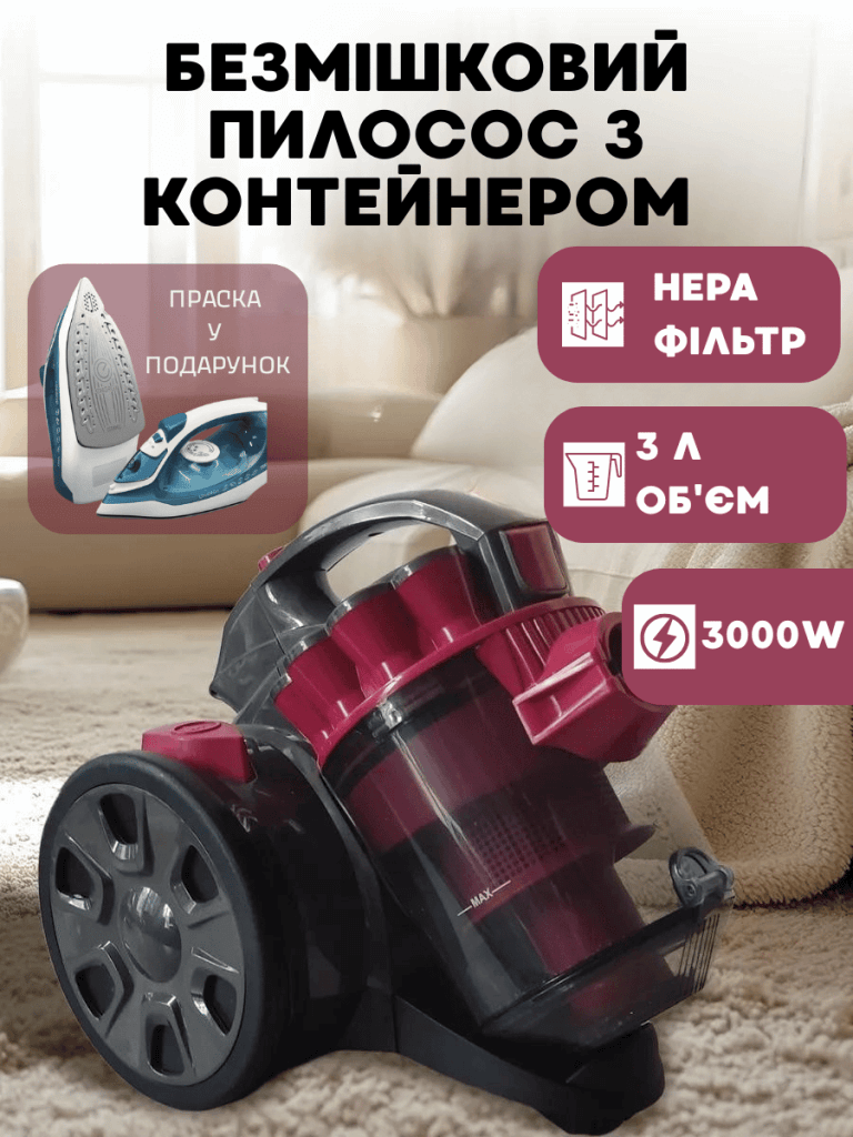 БЕЗМІШКОВИЙ ПИЛОСОС З КОНТЕЙНЕРОМ+ПРАСКА У ПОДАРУНОК